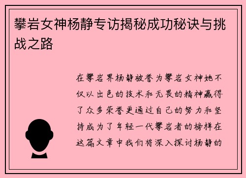 攀岩女神杨静专访揭秘成功秘诀与挑战之路