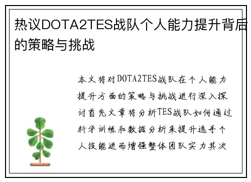 热议DOTA2TES战队个人能力提升背后的策略与挑战