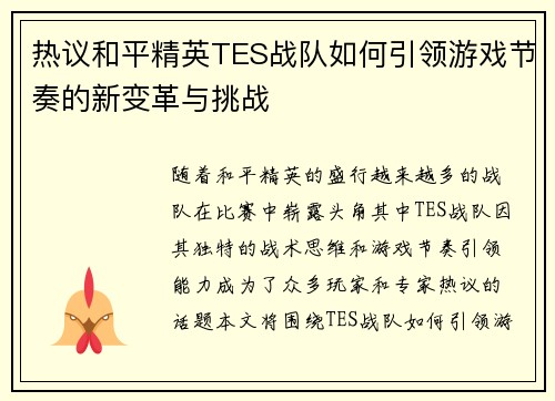 热议和平精英TES战队如何引领游戏节奏的新变革与挑战