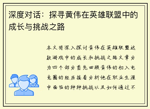 深度对话：探寻黄伟在英雄联盟中的成长与挑战之路