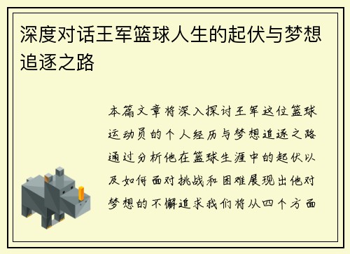 深度对话王军篮球人生的起伏与梦想追逐之路