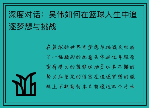 深度对话：吴伟如何在篮球人生中追逐梦想与挑战