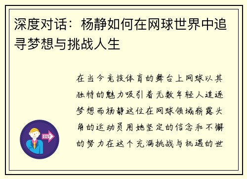 深度对话：杨静如何在网球世界中追寻梦想与挑战人生