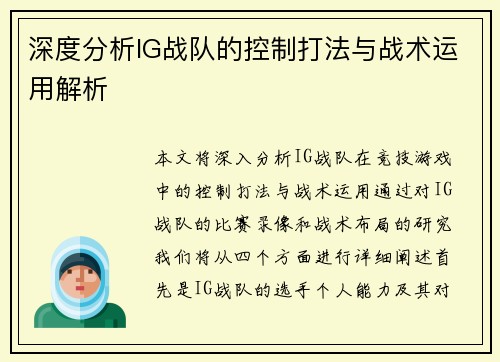 深度分析IG战队的控制打法与战术运用解析