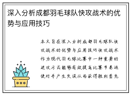 深入分析成都羽毛球队快攻战术的优势与应用技巧