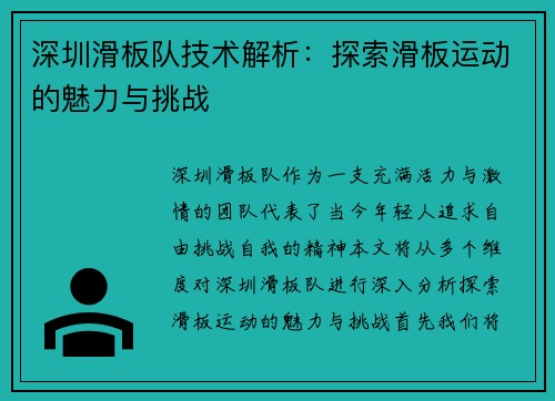 深圳滑板队技术解析：探索滑板运动的魅力与挑战