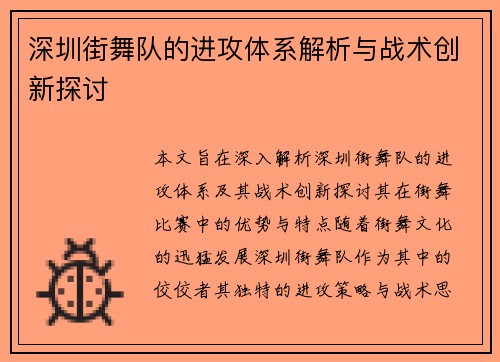 深圳街舞队的进攻体系解析与战术创新探讨