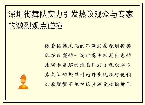 深圳街舞队实力引发热议观众与专家的激烈观点碰撞