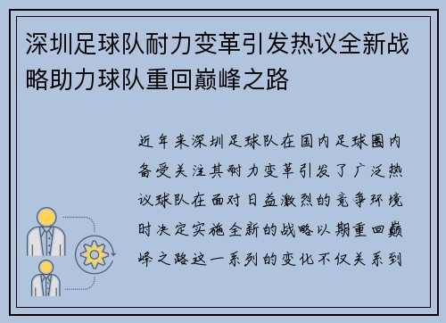 深圳足球队耐力变革引发热议全新战略助力球队重回巅峰之路