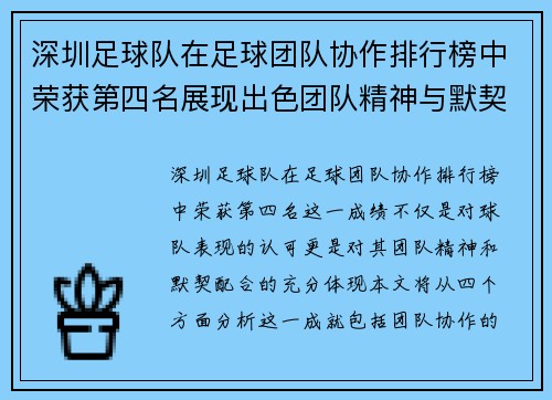 深圳足球队在足球团队协作排行榜中荣获第四名展现出色团队精神与默契配合