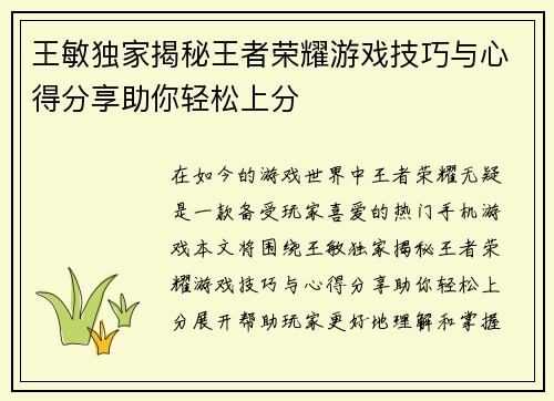 王敏独家揭秘王者荣耀游戏技巧与心得分享助你轻松上分