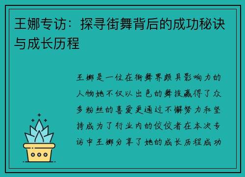 王娜专访：探寻街舞背后的成功秘诀与成长历程