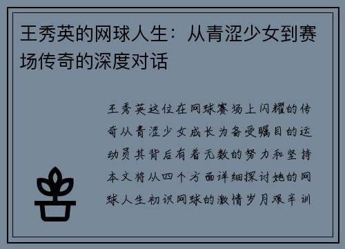 王秀英的网球人生：从青涩少女到赛场传奇的深度对话