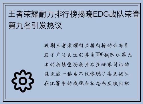 王者荣耀耐力排行榜揭晓EDG战队荣登第九名引发热议