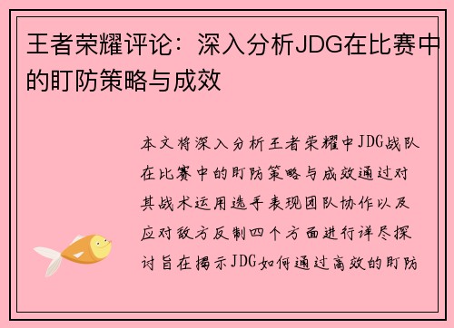 王者荣耀评论：深入分析JDG在比赛中的盯防策略与成效
