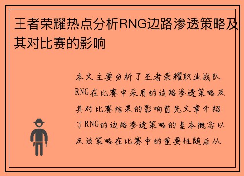 王者荣耀热点分析RNG边路渗透策略及其对比赛的影响