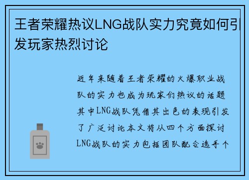 王者荣耀热议LNG战队实力究竟如何引发玩家热烈讨论