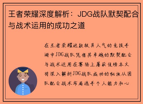 王者荣耀深度解析：JDG战队默契配合与战术运用的成功之道