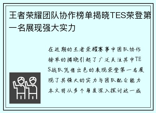 王者荣耀团队协作榜单揭晓TES荣登第一名展现强大实力