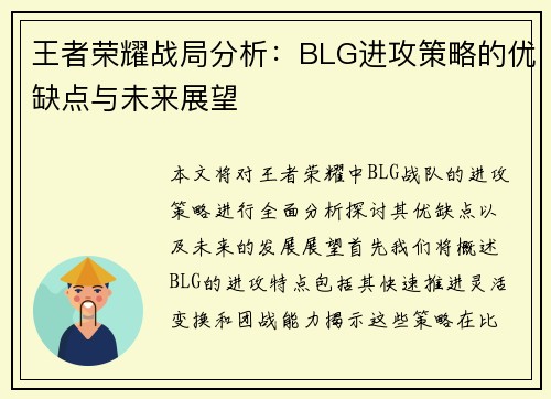 王者荣耀战局分析：BLG进攻策略的优缺点与未来展望