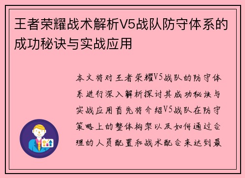 王者荣耀战术解析V5战队防守体系的成功秘诀与实战应用