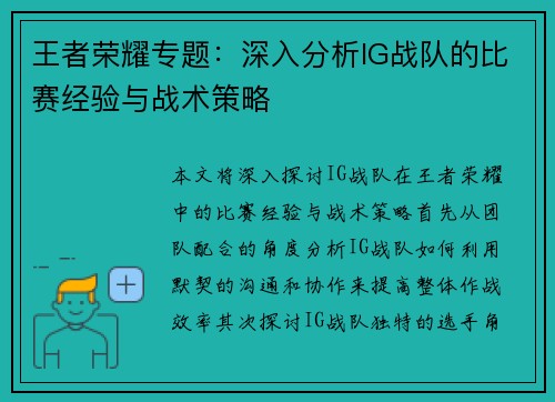 王者荣耀专题：深入分析IG战队的比赛经验与战术策略