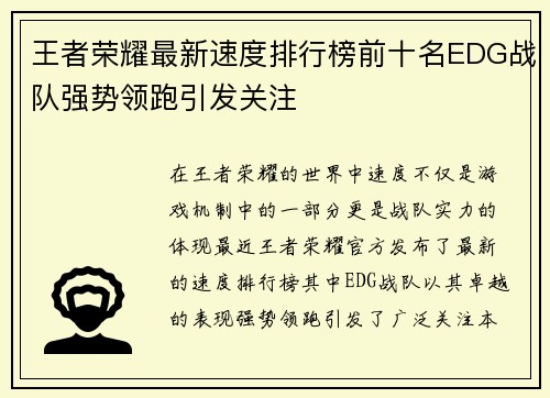 王者荣耀最新速度排行榜前十名EDG战队强势领跑引发关注