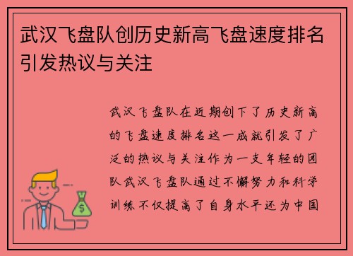 武汉飞盘队创历史新高飞盘速度排名引发热议与关注