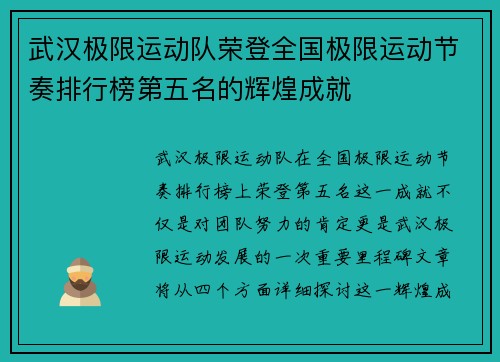 武汉极限运动队荣登全国极限运动节奏排行榜第五名的辉煌成就