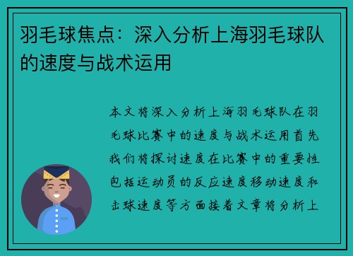 羽毛球焦点：深入分析上海羽毛球队的速度与战术运用