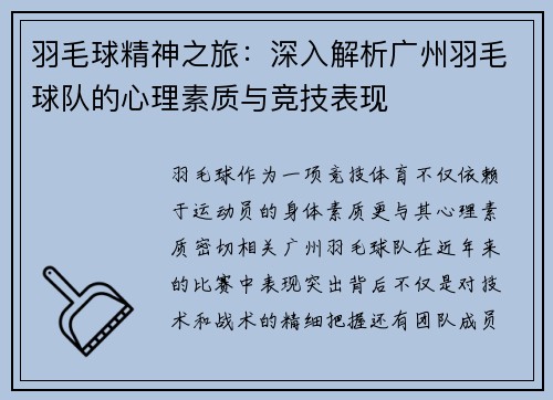 羽毛球精神之旅：深入解析广州羽毛球队的心理素质与竞技表现