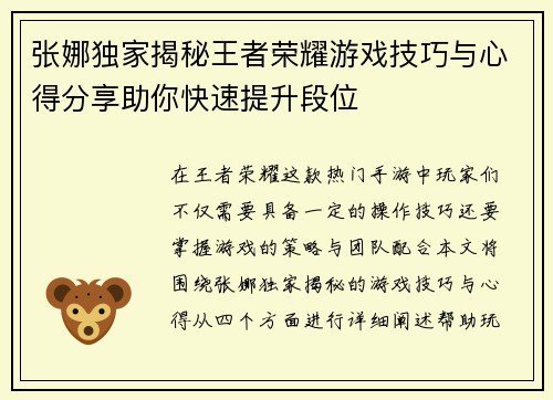 张娜独家揭秘王者荣耀游戏技巧与心得分享助你快速提升段位