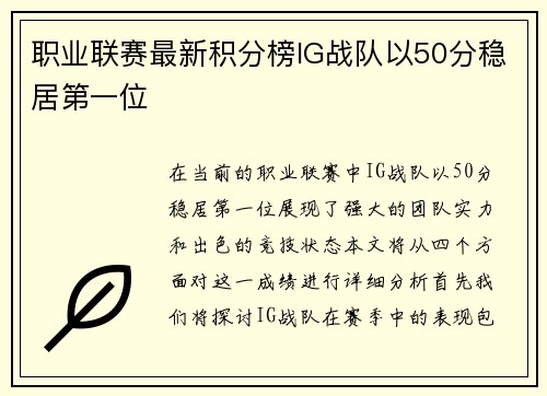 职业联赛最新积分榜IG战队以50分稳居第一位