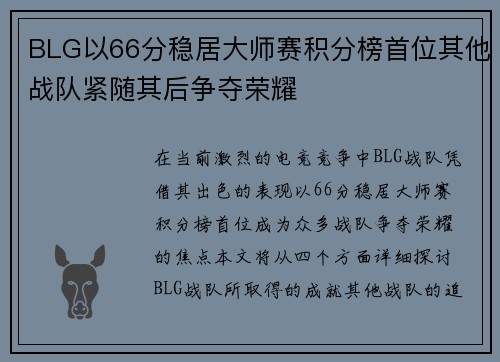 BLG以66分稳居大师赛积分榜首位其他战队紧随其后争夺荣耀