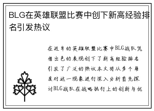 BLG在英雄联盟比赛中创下新高经验排名引发热议