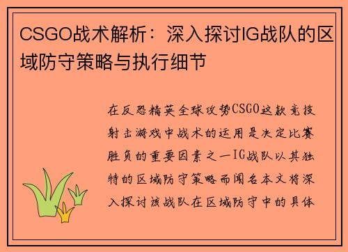 CSGO战术解析：深入探讨IG战队的区域防守策略与执行细节