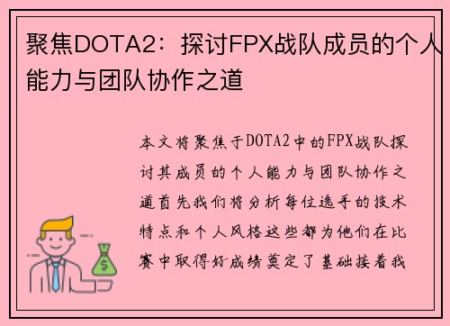 聚焦DOTA2：探讨FPX战队成员的个人能力与团队协作之道