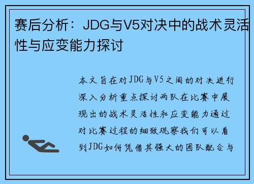 赛后分析：JDG与V5对决中的战术灵活性与应变能力探讨