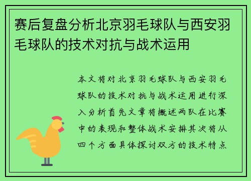 赛后复盘分析北京羽毛球队与西安羽毛球队的技术对抗与战术运用