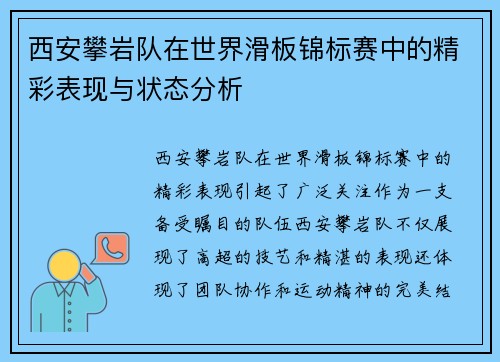西安攀岩队在世界滑板锦标赛中的精彩表现与状态分析