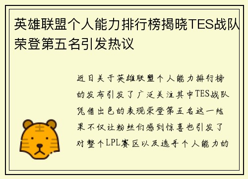 英雄联盟个人能力排行榜揭晓TES战队荣登第五名引发热议