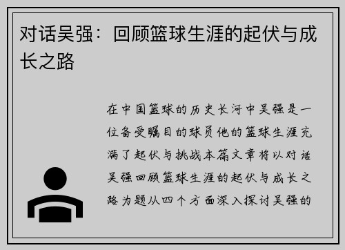 对话吴强：回顾篮球生涯的起伏与成长之路