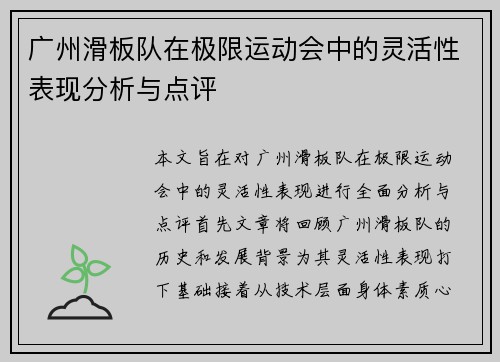 广州滑板队在极限运动会中的灵活性表现分析与点评
