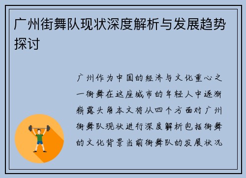 广州街舞队现状深度解析与发展趋势探讨