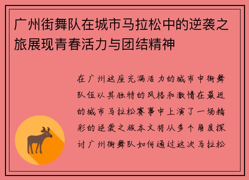 广州街舞队在城市马拉松中的逆袭之旅展现青春活力与团结精神