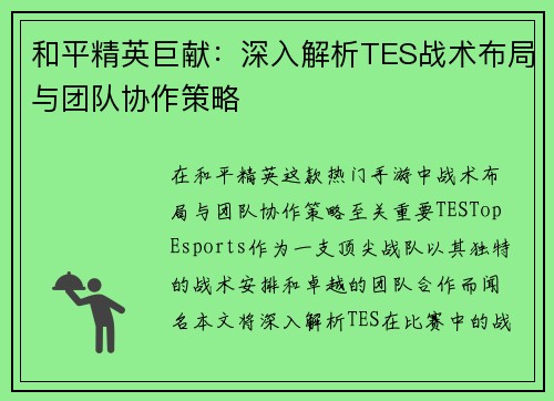 和平精英巨献：深入解析TES战术布局与团队协作策略
