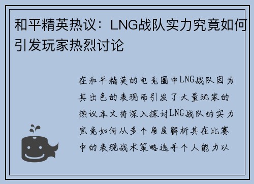 和平精英热议：LNG战队实力究竟如何引发玩家热烈讨论