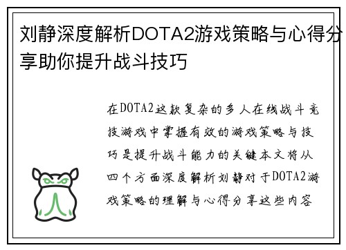 刘静深度解析DOTA2游戏策略与心得分享助你提升战斗技巧