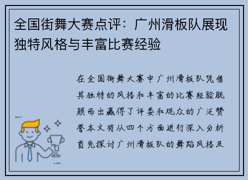 全国街舞大赛点评：广州滑板队展现独特风格与丰富比赛经验