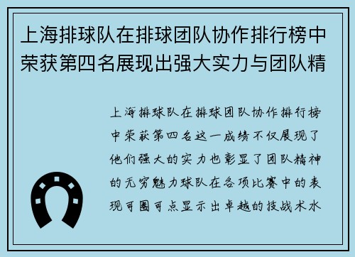 上海排球队在排球团队协作排行榜中荣获第四名展现出强大实力与团队精神